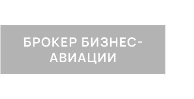 БРОКЕР БИЗНЕС-АВИАЦИИ